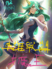 英雄联盟女魔王