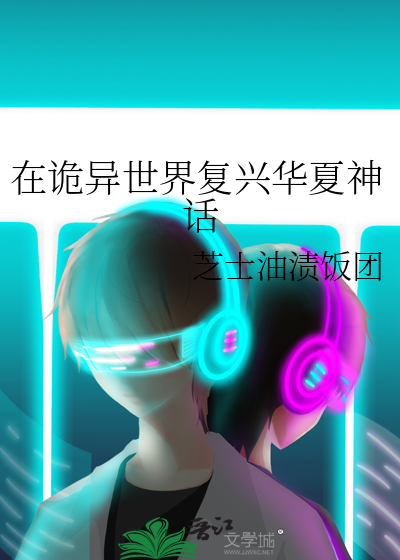  在诡异世界复兴华夏神话